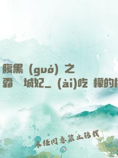 腹黑國(guó)師之霸寵傾城妃