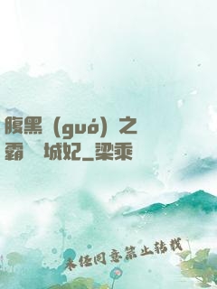 腹黑國(guó)師之霸寵傾城妃