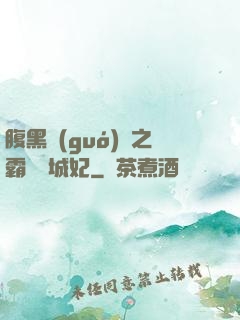 腹黑國(guó)師之霸寵傾城妃