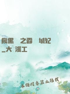 腹黑國師之霸寵傾城妃