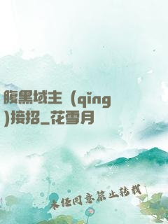 腹黑域主請(qǐng)接招
