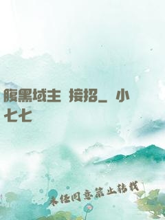 腹黑域主請接招