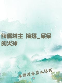 腹黑域主請接招