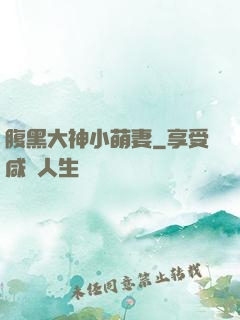 腹黑大神小萌妻