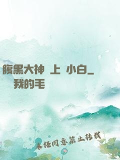 腹黑大神賴上偽小白