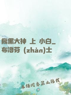腹黑大神賴上偽小白