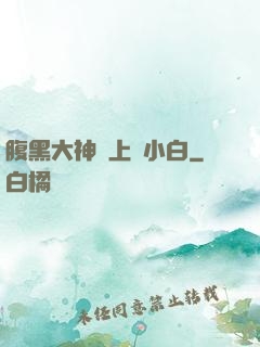 腹黑大神賴上偽小白