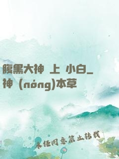 腹黑大神賴上偽小白