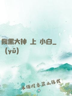 腹黑大神賴上偽小白