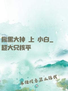 腹黑大神賴上偽小白