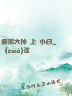 腹黑大神賴上偽小白