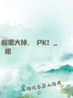 腹黑大神，來PK！