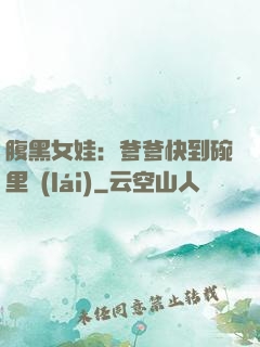 腹黑女娃：爹爹快到碗里來(lái)