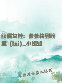 腹黑女娃：爹爹快到碗里來(lái)