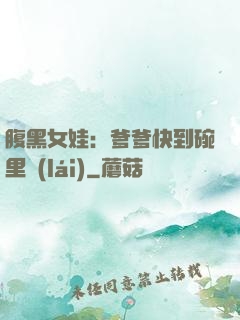 腹黑女娃：爹爹快到碗里來(lái)