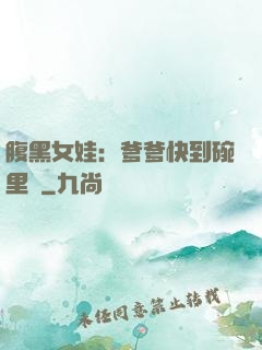 腹黑女娃：爹爹快到碗里來