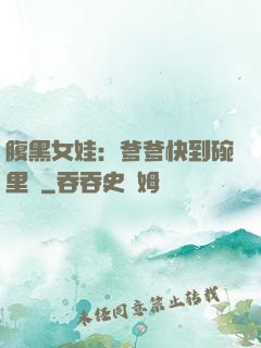 腹黑女娃：爹爹快到碗里來