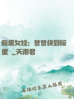 腹黑女娃：爹爹快到碗里來