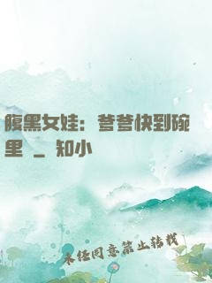 腹黑女娃：爹爹快到碗里來