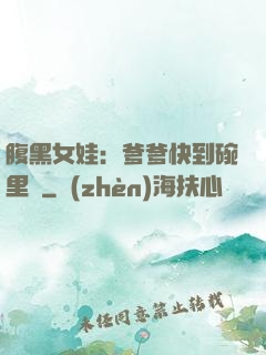腹黑女娃：爹爹快到碗里來