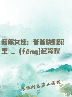 腹黑女娃：爹爹快到碗里來
