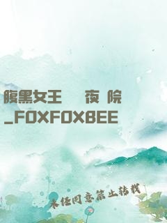 腹黑女王闖進藍夜學院