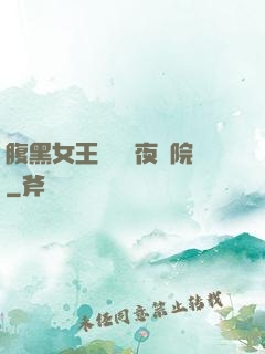 腹黑女王闖進藍夜學院