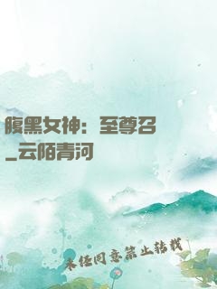 腹黑女神：至尊召喚師