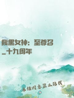 腹黑女神：至尊召喚師