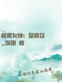 腹黑女神：至尊召喚師