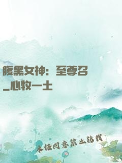 腹黑女神：至尊召喚師