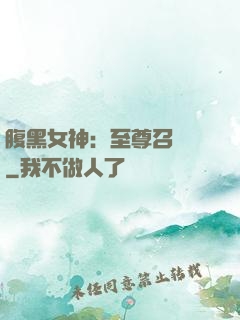 腹黑女神：至尊召喚師