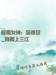 腹黑女神：至尊召喚師
