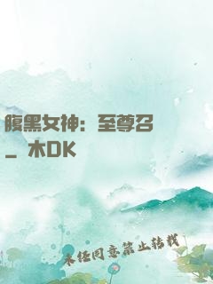 腹黑女神：至尊召喚師