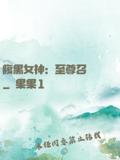 腹黑女神：至尊召喚師