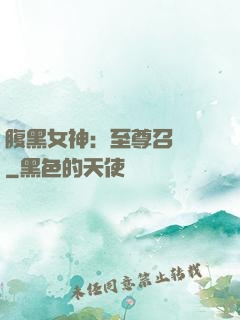 腹黑女神：至尊召喚師