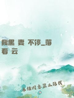 腹黑嬌妻寵不停