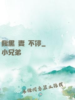 腹黑嬌妻寵不停