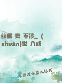 腹黑嬌妻寵不停