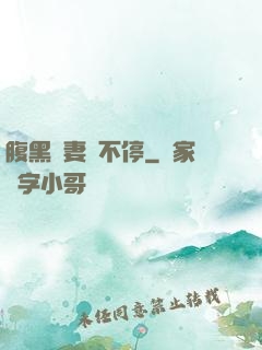 腹黑嬌妻寵不停
