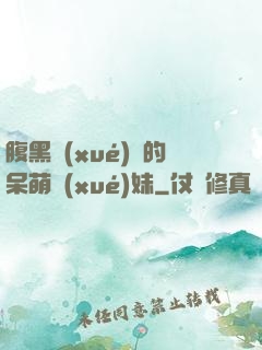 腹黑學(xué)長的呆萌學(xué)妹