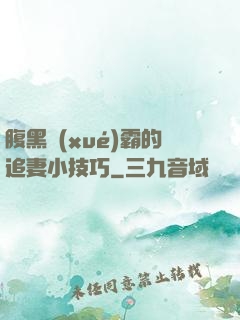 腹黑學(xué)霸的追妻小技巧