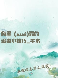 腹黑學(xué)霸的追妻小技巧