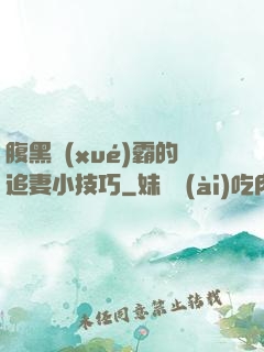 腹黑學(xué)霸的追妻小技巧