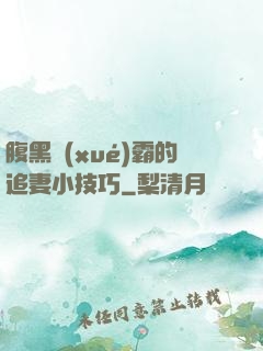 腹黑學(xué)霸的追妻小技巧