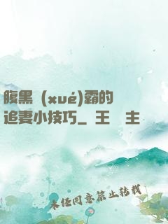 腹黑學(xué)霸的追妻小技巧