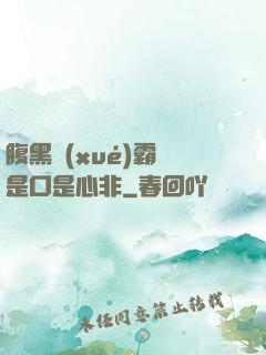 腹黑學(xué)霸總是口是心非