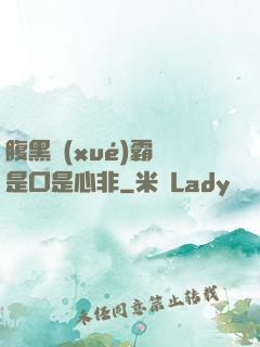 腹黑學(xué)霸總是口是心非
