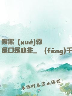 腹黑學(xué)霸總是口是心非