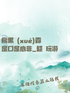 腹黑學(xué)霸總是口是心非